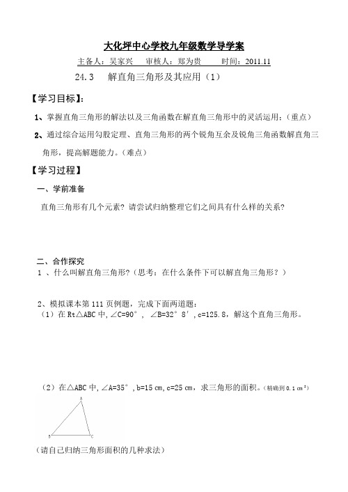 24.3解直角三角形及其应用导学案(1)