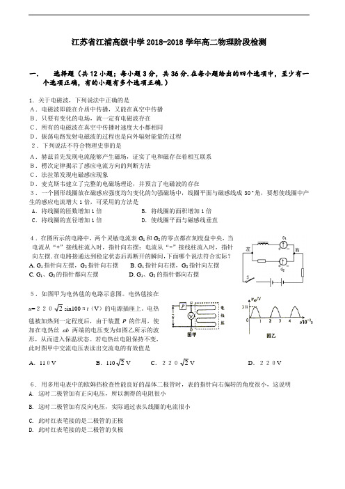 最新-江苏省江浦高级中学2018学年高二物理阶段检测附