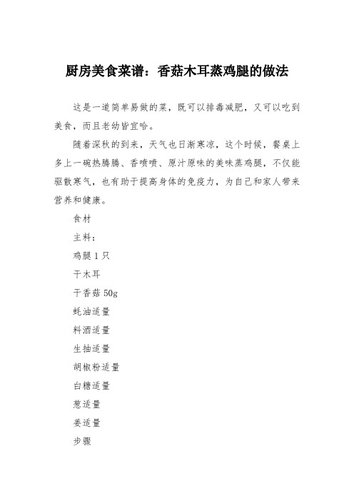 厨房美食菜谱：香菇木耳蒸鸡腿的做法