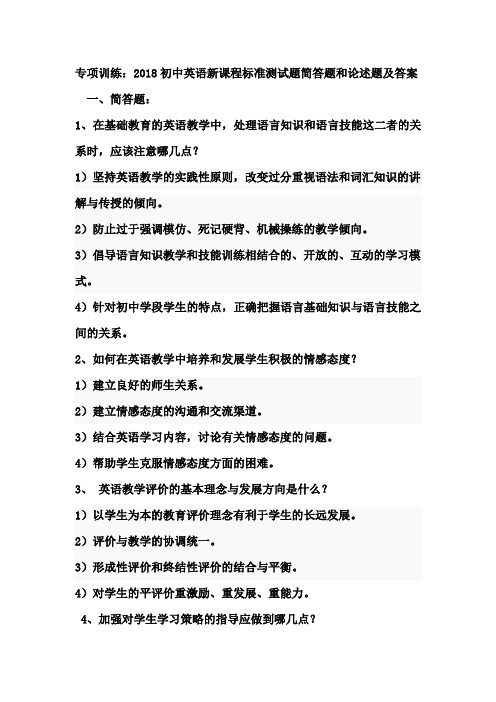 专项训练：2018初中英语新课程标准测试题简答题和论述题及答案