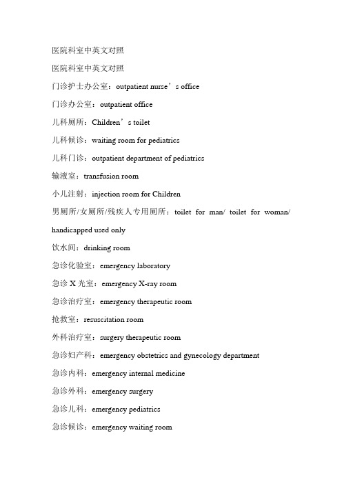 医院科室中英文对1