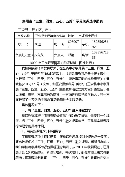 贵州省“三生、四爱、五心、五好”示范校评选申报表