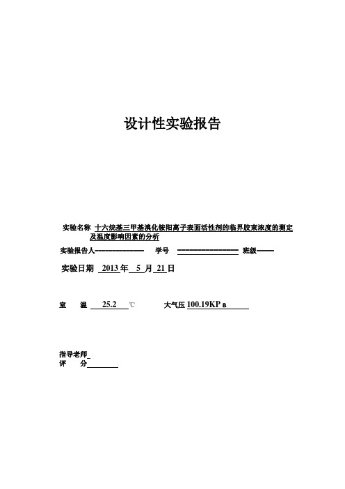 设计性实验十六烷基三甲基溴化铵表面活性剂临界胶束浓度(原始) 2资料