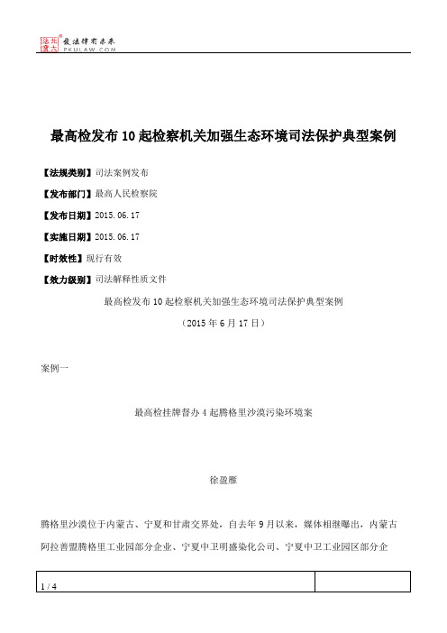 最高检发布10起检察机关加强生态环境司法保护典型案例