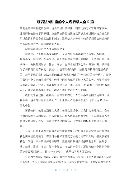 观看法制讲座的个人观后感大全5篇