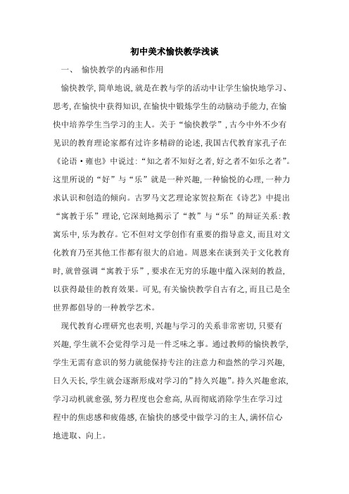 初中美术愉快教学