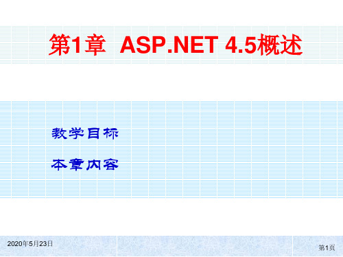 ASP NET 4.5动态网站开发实用教程电子教案 杨春元 第一章
