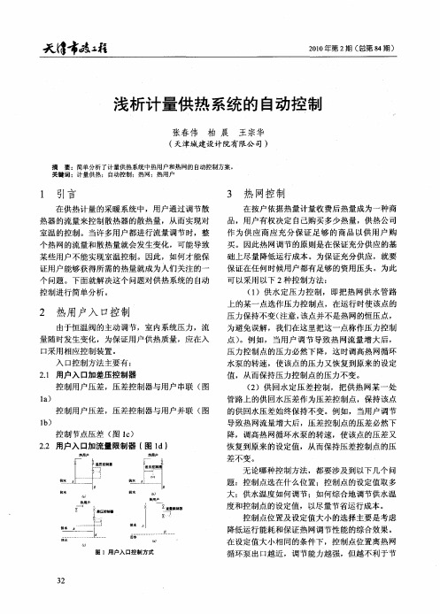 浅析计量供热系统的自动控制