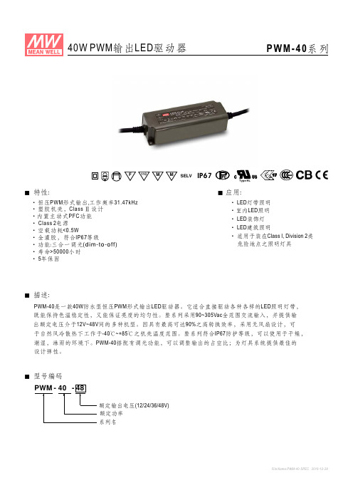 明纬规格书PWM-40-SPEC-CN