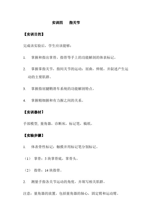 实训四 指关节运动