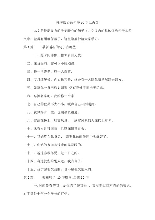 唯美暖心的句子10字以内