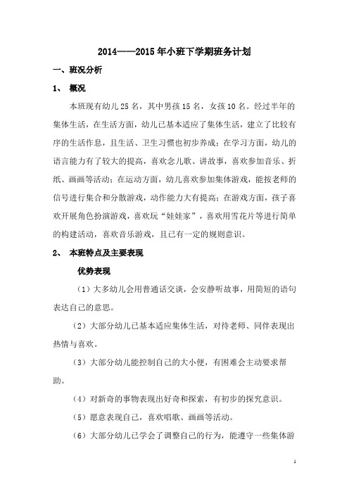 (精品)2014——2015年小班下学期班务计划小班下学期班务计划