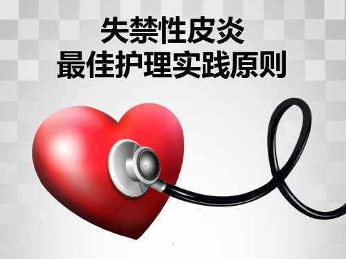 失禁性皮炎的护理精PPT课件