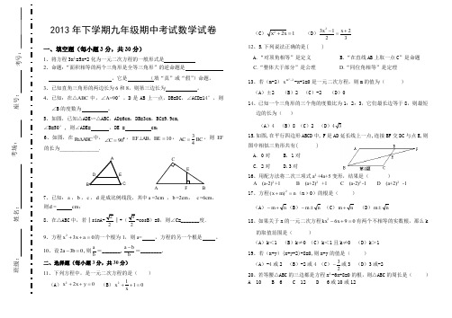 2013年下期九年级期中考试数学试题.doc