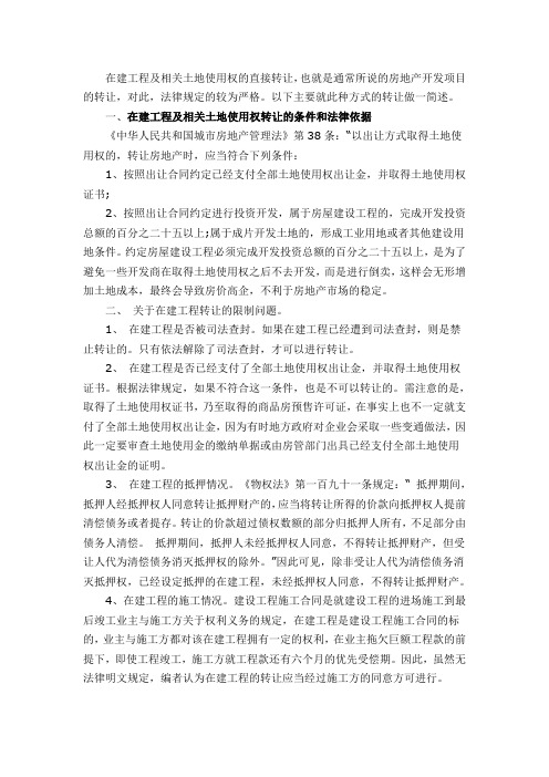在建工程及相关土地使用权的直接转让