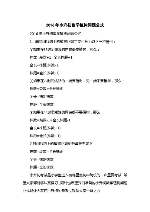 2016小升初数学植树问题公式