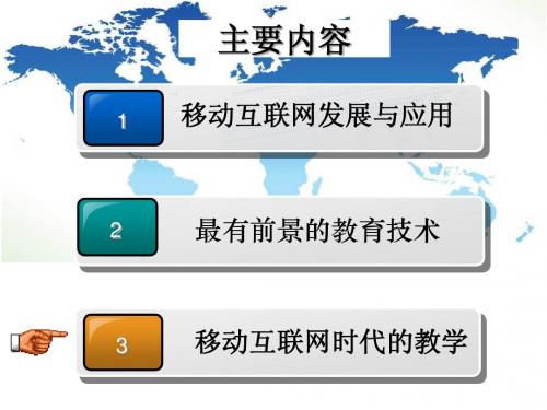 02面向移动互联时代的教学与学习