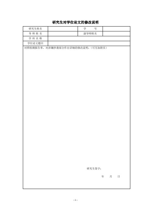 研究生对学位论文的修改说明