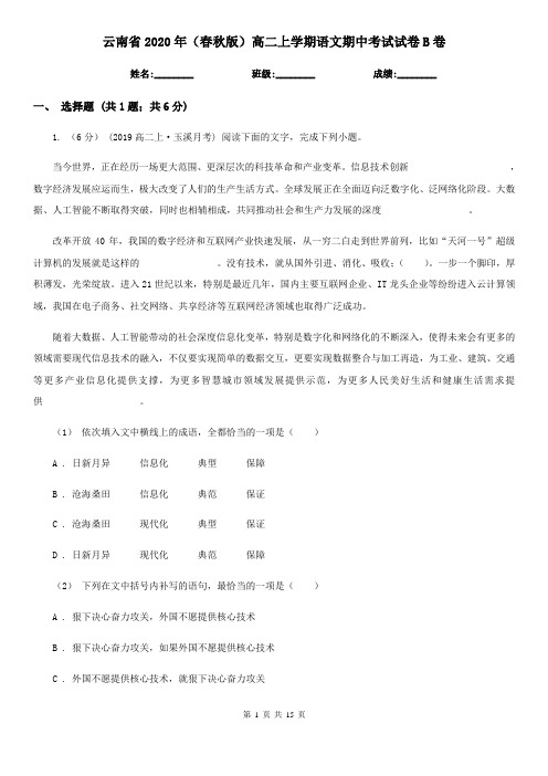 云南省2020年(春秋版)高二上学期语文期中考试试卷B卷