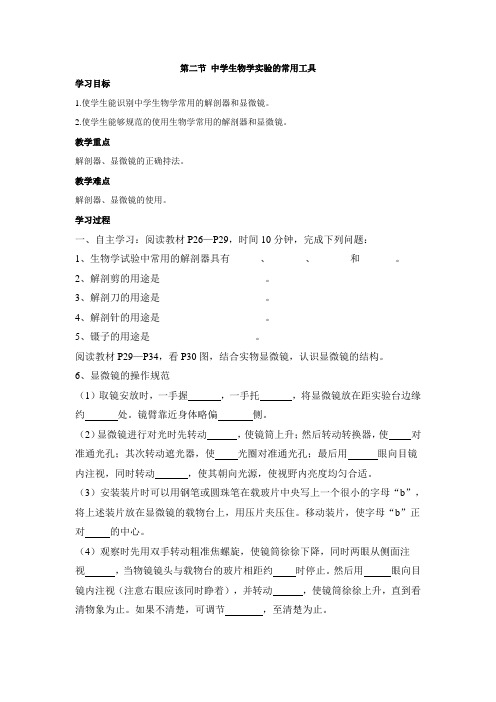 北京课改版生物-七年级上册-高效备课 《中学生物学实验的常用工具》导学案
