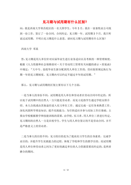 见习期与试用期有什么区别？