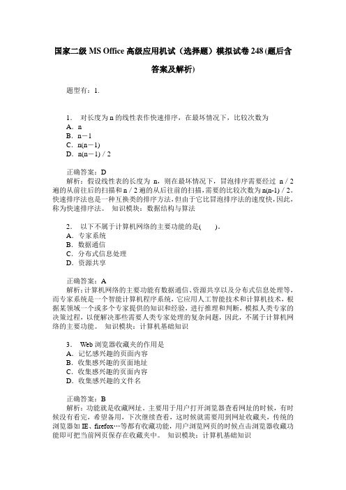 国家二级MS Office高级应用机试(选择题)模拟试卷248(题后含答案及解析)