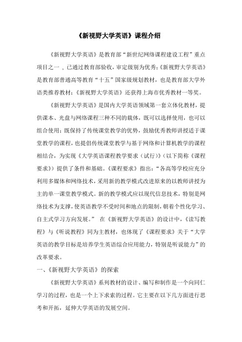 《新视野大学英语》课程介绍