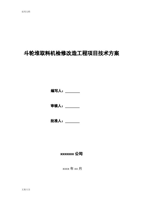 斗轮堆取料机检修改造工程项目技术方案设计