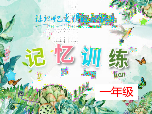 全脑记忆训练法(一年级)-PPT-7
