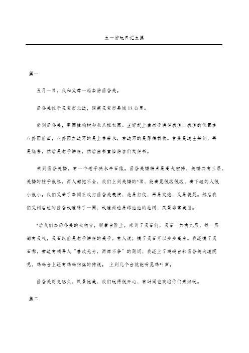 五一游玩日记随记五篇