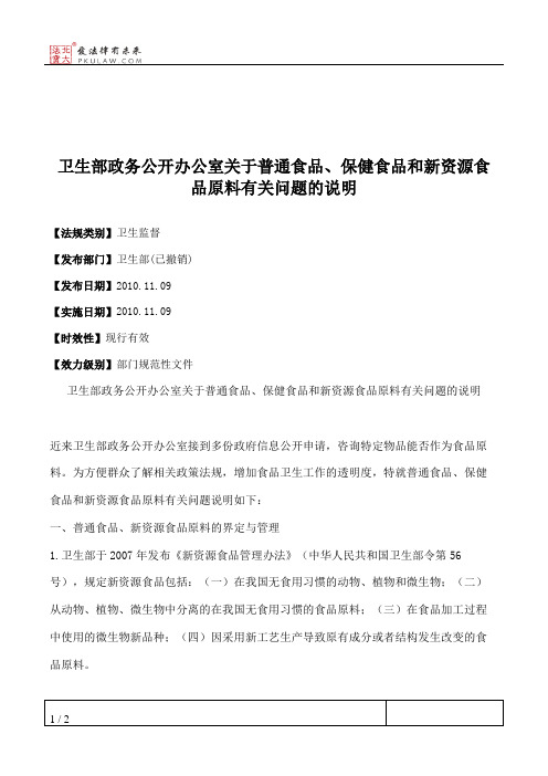 卫生部政务公开办公室关于普通食品、保健食品和新资源食品原料有