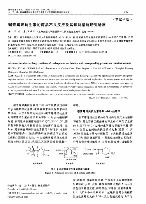 碳青霉烯抗生素的药品不良反应及其预防措施研究进展