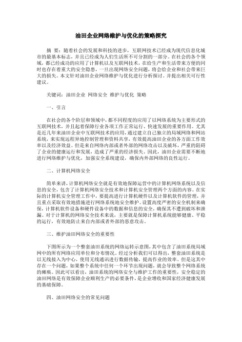 油田企业网络维护与优化的策略探究