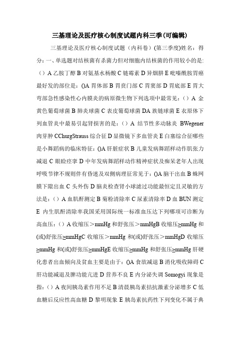 三基理论及医疗核心制度试题内科三季(可编辑).doc