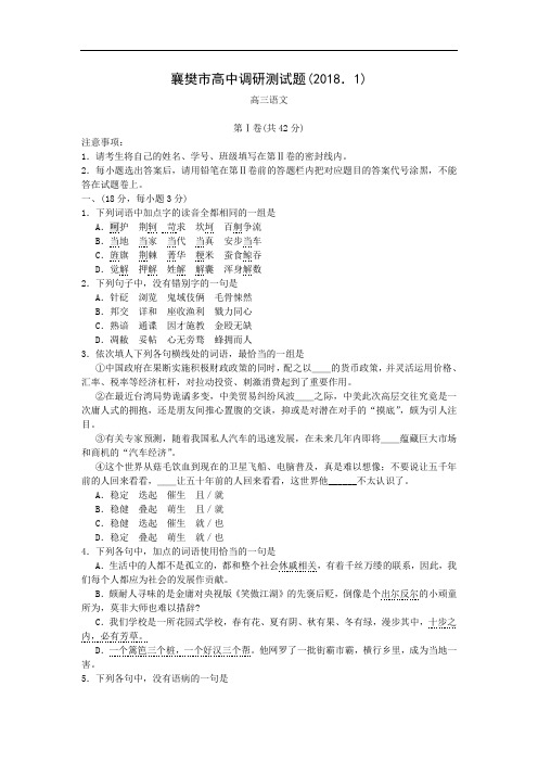 最新-2018年元月襄樊市高中调研测试题(高三语文) 精品