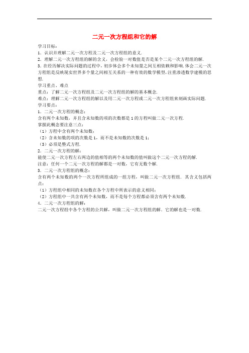 七年级数学下册 7.1 二元一次方程组和它的解学习要点 (新版)华东师大版