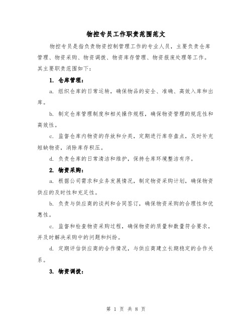 物控专员工作职责范围范文(4篇)