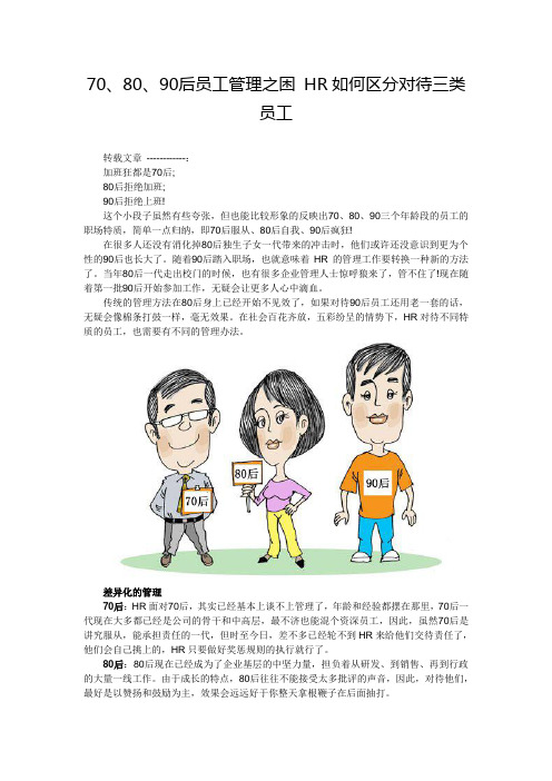 70、80、90后员工管理之困 HR如何区分对待三类员工