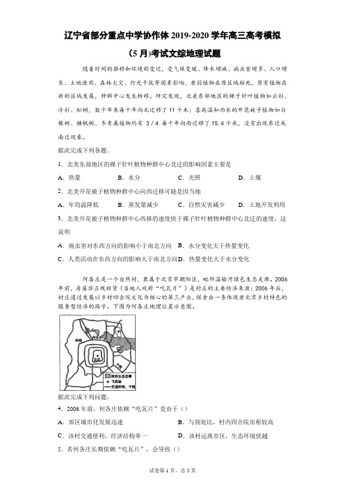 辽宁省部分重点中学协作体2019-2020学年高三高考模拟(5月)考试文综地理试题(带答案解析)