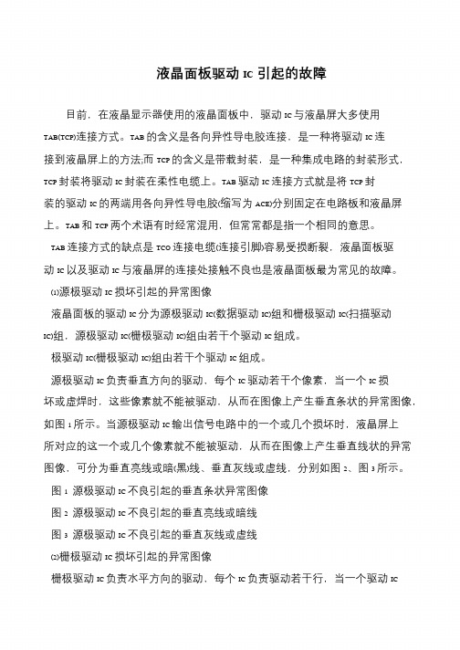 液晶面板驱动IC引起的故障