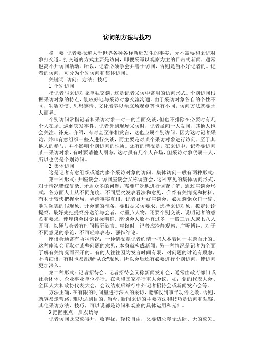访问的方法与技巧
