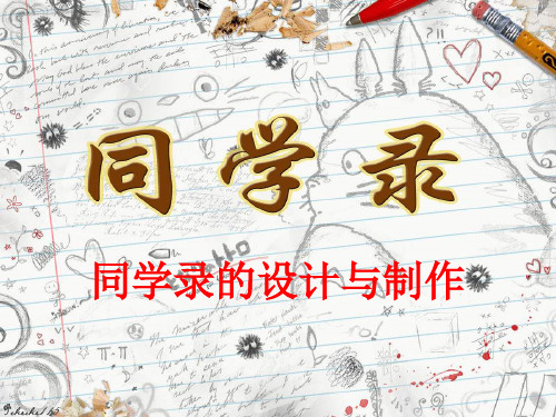 六年级同学录的设计与制作