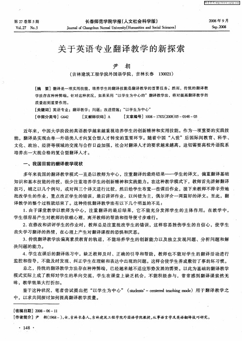 关于英语专业翻译教学的新探索