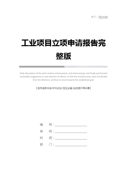 工业项目立项申请报告完整版_1