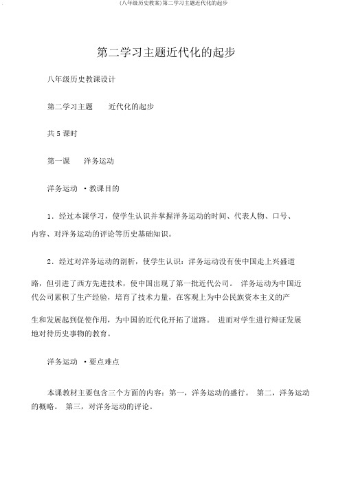 (八年级历史教案)第二学习主题近代化的起步