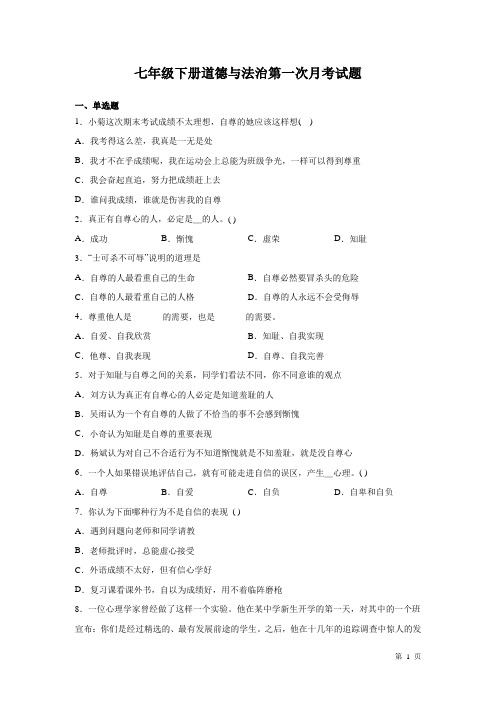 七年级下册道德与法治第一次月考试卷含答案