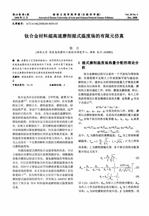 钛合金材料超高速磨削湿式温度场的有限元仿真