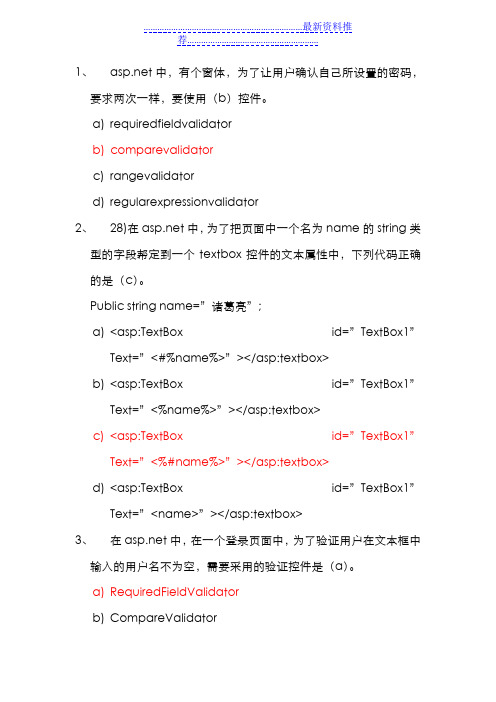 aspnet单选题整理