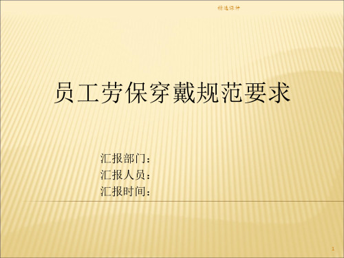 员工劳保穿戴规范