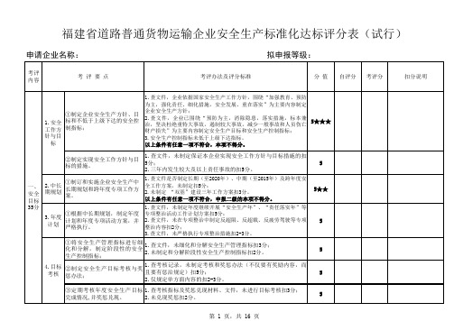 福建省道路普通货物运输企业安全生产标准化达标评分表(试行)